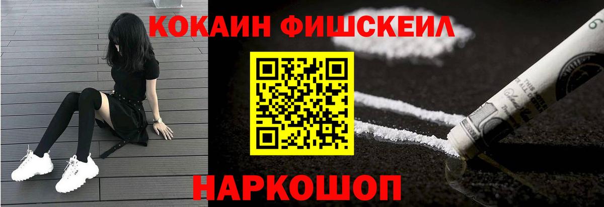 Кокаин FishScale Балахна