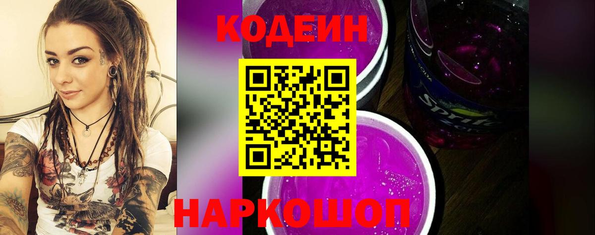 Балахна  Кодеиновый сироп Lean Purple Drank  Codein напиток Lean (лин)  Вход с VPN 